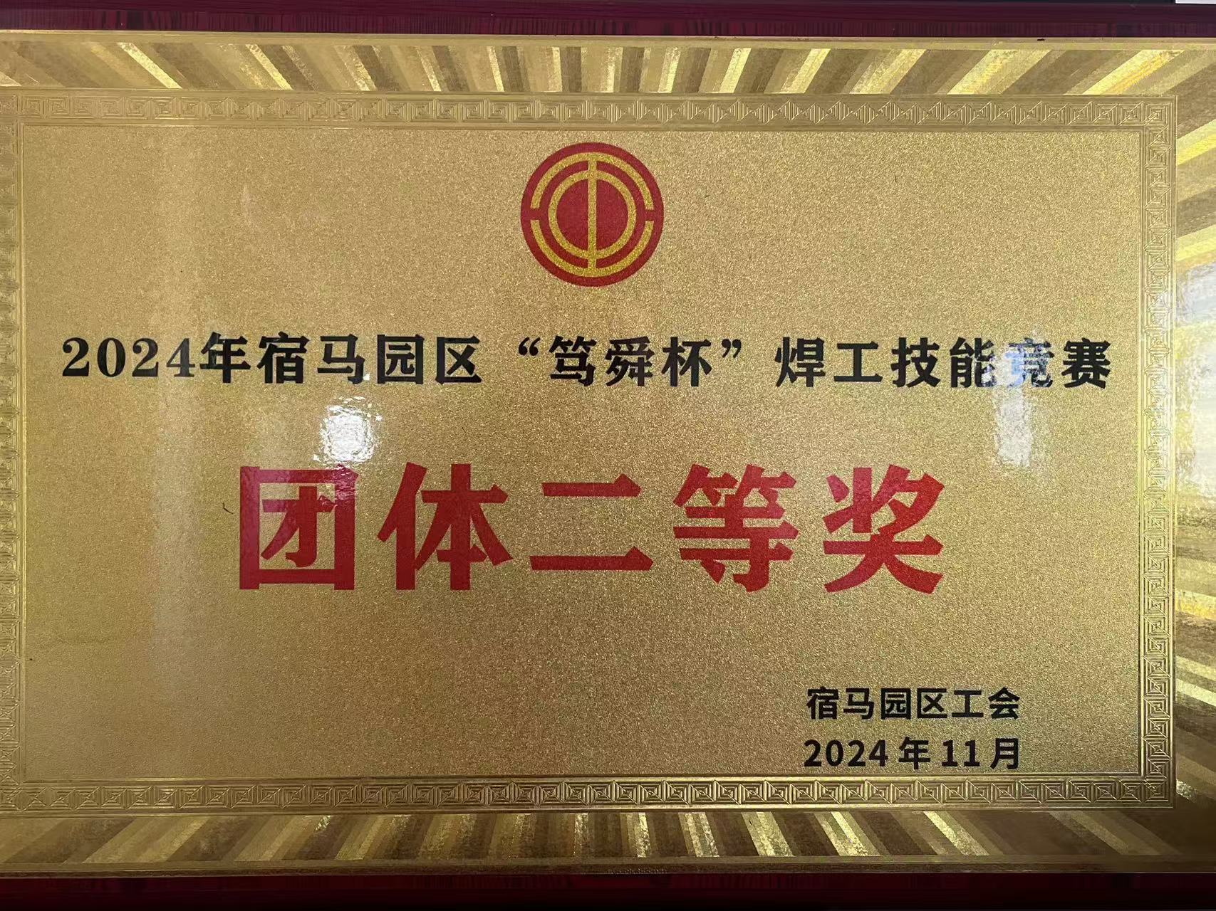 “笃舜杯”焊工技能竞赛团体二等奖